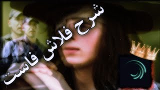 أسهل شرح لايت موشن كيف تسوي افكت  (فلاش فاست) بدون تأثيرات❓ screenshot 4