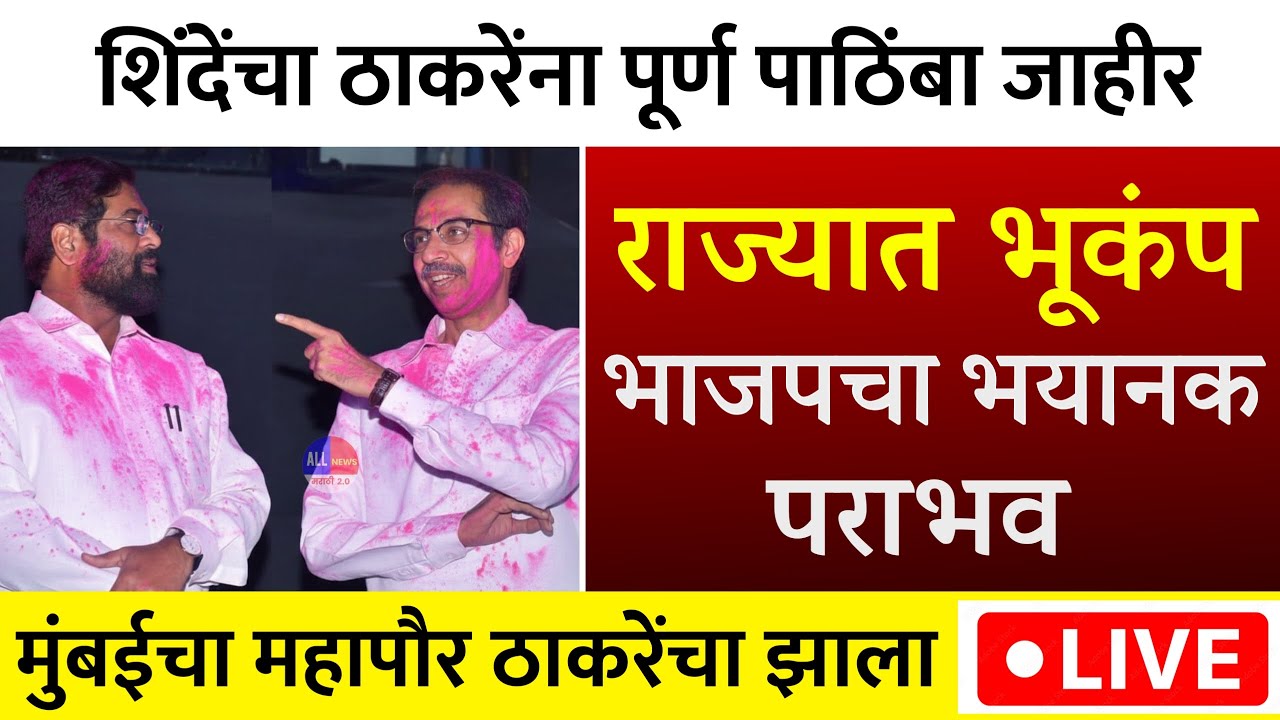 एकनाथ शिंदे चा ठाकरेंना पाठिंबा जाहीर | BMC Election Result LIVE | Mumbai Mahapor | Uddhav Thackeray