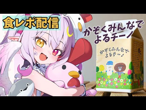 【#pr案件 】※カメラ注意！チェキ通話付きコラボ商品『かぞくみんなでよるチーノ』食レポするよ！【#vtuber 】