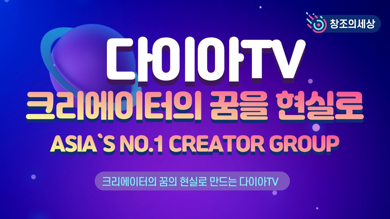 다이아TV 크리에이터 꿈을 현실로
