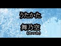 うたかた 舞乃空(まのあ) カラオケ