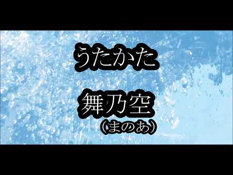 うたかた　舞乃空（まのあ）　カラオケ