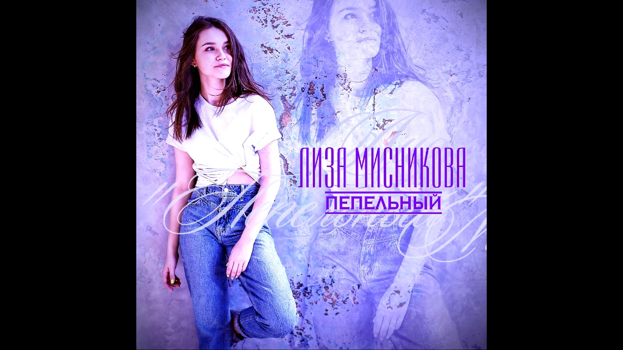 Лиза Мисникова   ''Пепельный"