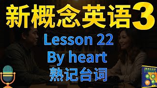 ③演员忘记台词怎么办|新概念三第22课《熟记台词》By heart|独立主格|解读单词、语法、文化背景|课文朗读2遍+词汇3遍|中文播客学英文Podcast|✨新概念英语一站式学习►油管学英语