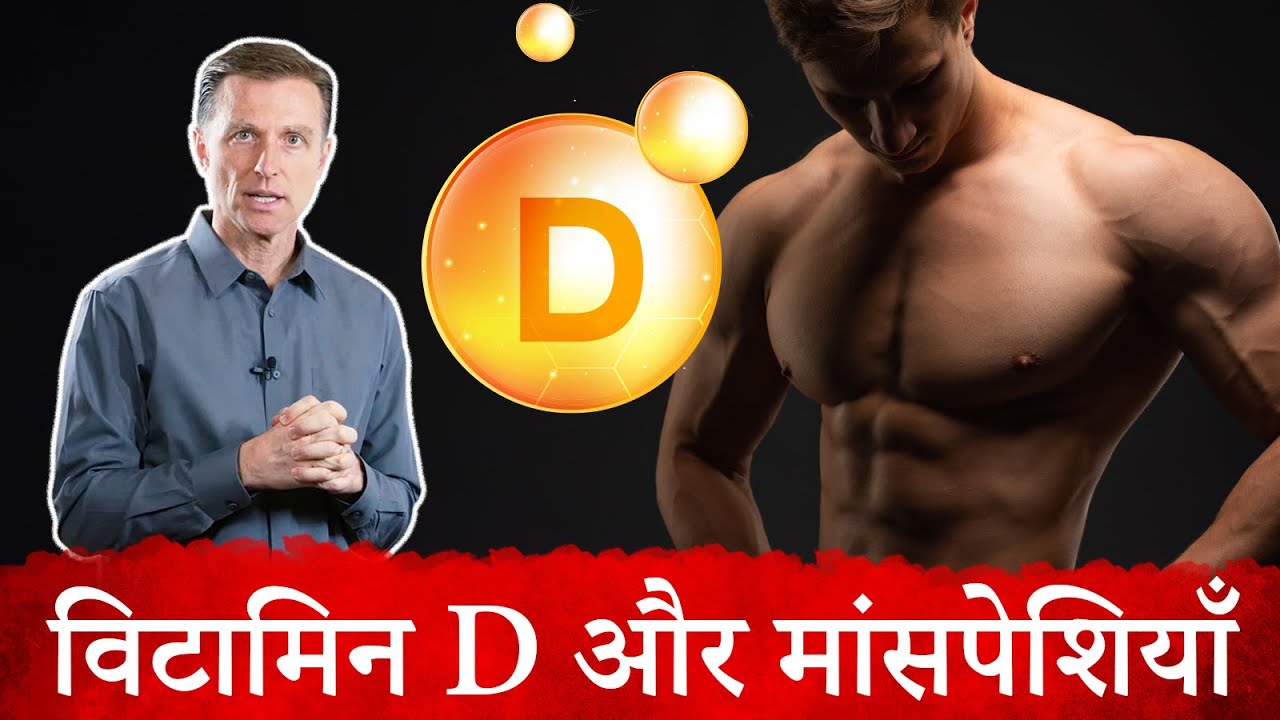 विटामिन D आपकी मांसपेशियों को प्रभावित करता है Vitamin D ke Fayde