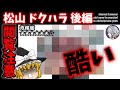 【ゆっくり実況】松山 ドクハラ 知らない人は見ないで 後編【検索してはいけない言葉】