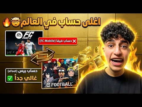 An FC Mobile follower bought me the most expensive account in eFootball 🔥🤯 | eFootball
