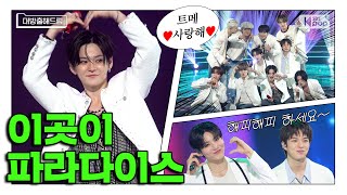 [사녹미공개S파일] 트레저를 그리워하는 바람이 인가까지 불다 𓆩😇𓆪 PARADISE 막방 사녹 비하인드 등장!!!!💥💥 | 트레저 📂인기가요 대방출해드림📂