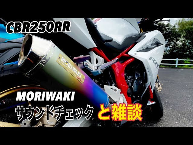CBR250RR MC51) MORIWAKI sound と雑談 走行音メイン - YouTube