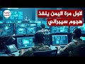 اليمن يصدم العالم مجددا لأول مرة صنعاء تستخدم السلاح الإلكتروني في البحر الأحمر وبلاغات عن الهجوم اليمن يصدم العالم مجددا لأول مرة صنعاء تستخدم السلاح الإلكتروني في البحر الأحمر وبلاغات عن الهجوم