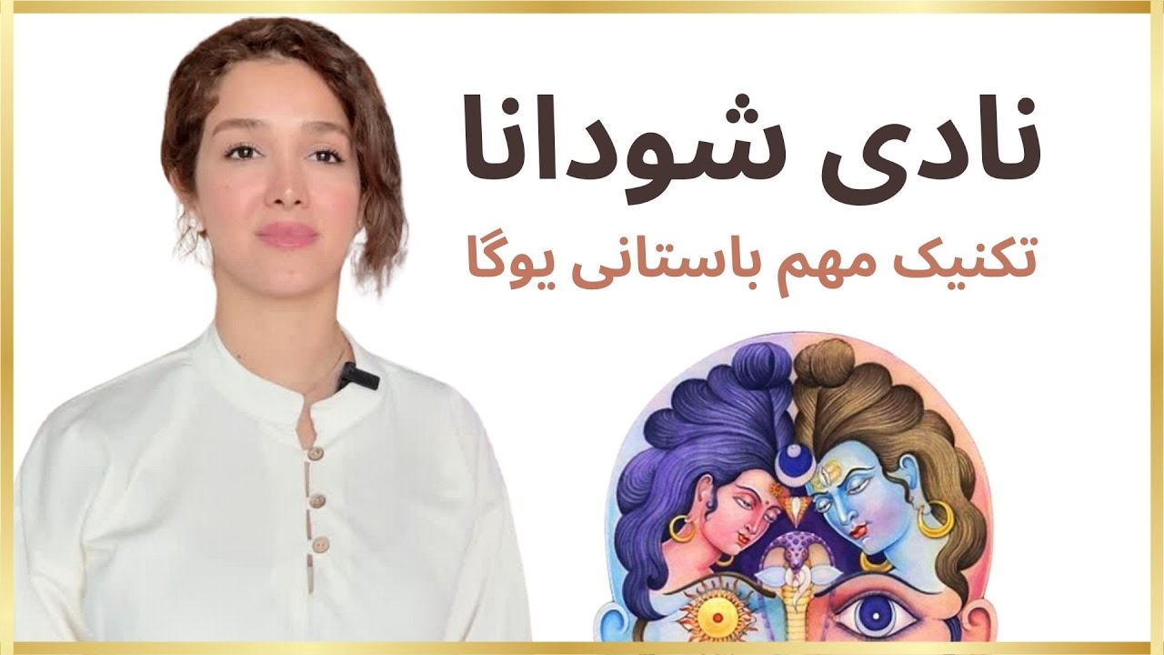 نادی شودانا | Nadi Shodhana