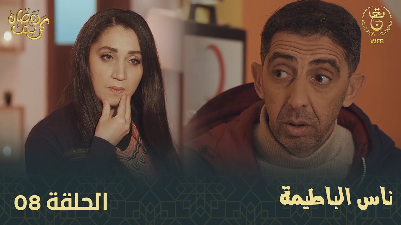 ٍناس الباطيما - الحلقة 08