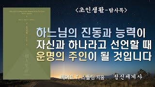 [도서협찬] 하느님의 의미를 알고 이름을 부르면 부를수록 육체의 진동이 높아집니다 [초인들의 삶과 가르침을 찾아서] 개정판