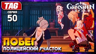 #50 ВОРВАЛИСЬ В ПОЛИЦЕЙСКИЙ УЧАСТОК!💠Genshin Impact [3.7.0]💠Полное прохождение