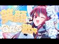 【#歌枠】君には笑顔が一番似合うよっ！！ #singing / #karaoke【#空奏イト / #ミクスト】