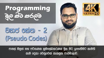 How to write Pseudocode (in Sinhala)