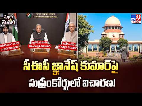 సీఈసీ జ్ఞానేష్ కుమార్‌పై సుప్రీంకోర్టులో విచారణ! SIR Controversy.. SC Notice to ECI - TV9 - TV9