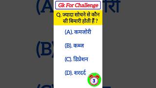Jyada Sochne Se Kaun See Bimari Hoti Hai General Knowledge #TopGkQuiz #Ytshorts #Education #Trending