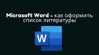 Как правильно оформить список литературы в Microsoft Word