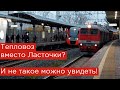 Тепловоз вместо Ласточки? И не такое можно увидеть!