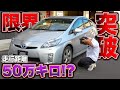 中古車の限界突破！？50万キロ走った事故車のプリウスを買ってみたらとんでもない状態だった、、、The darkness of Toyota's Prius! ?