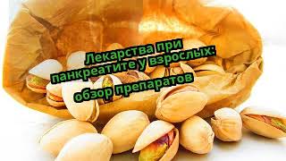 Лекарства при панкреатите у взрослых: обзор препаратов Лекарства при панкреатите у взрослых: обзор препаратов