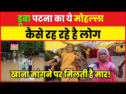 डूबा पटना का ये मोहल्ला, कैसे रह रहे हैं लोग, खाना मांगने पर मिलती है मार!