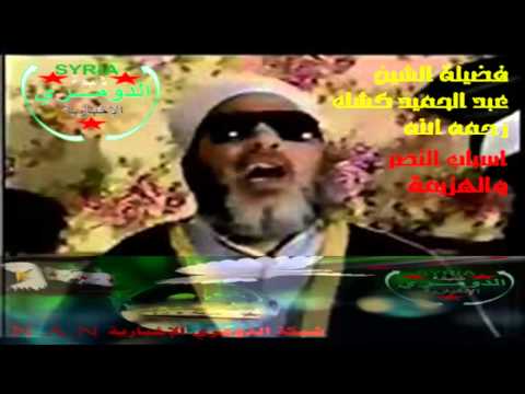 الشيخ عبد الحميد كشك أسباب النصر وأسباب الهزيمة