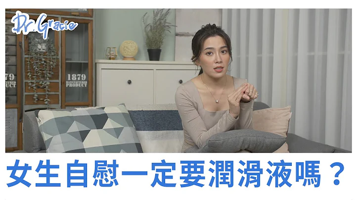 女生自慰一定要用潤滑液嗎？－Dr.Gracie許藍方 - 天天要聞
