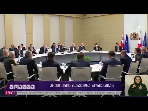 პრემიერის შეხვედრა ბიზნესთან