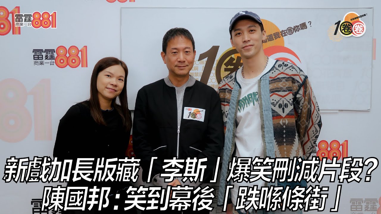 新戲加長版藏「李斯」爆笑刪減片段？ 陳國邦：笑到幕後「跌喺條街」