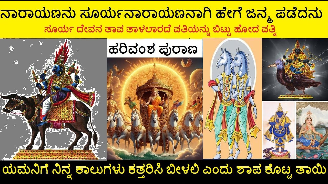 ಸೂರ್ಯದೇವರು ಜನಿಸಿದ್ದೇಗೆ ? ಯಮನಿಗೆ ಶಾಪ ಕೊಟ್ಟ ತಾಯಿ  | ಅಶ್ವಿನಿ ಕುಮಾರರ ಜನ್ಮ ಹೇಗೆ ಆಯಿತು Story of Surya