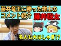 【藤井聡太】 「名人も大はしゃぎ?」 藤井竜王に勝った棋士のコメントを紹介 【ゆっくり解説、将棋】