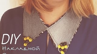 DIY: накладной воротничок DIY: накладной воротничок