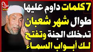 سبع كلمات فقط قد تفتح لك أبواب الجنة ولو كنت عاصيا جربها الآن وانتظر البشرى | #اسئلة_دينية screenshot 5