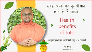 सुबह खाली पेट तुलसीपान खाने के , 7 फ़ायदे | Health benefits of Tulsi Anupamswarup Swami @kalpvruksh_swami screenshot 1