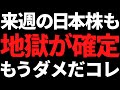 来週もほぼ確で地獄です日銀さんマジでどうすんのこれ頼むでほんま