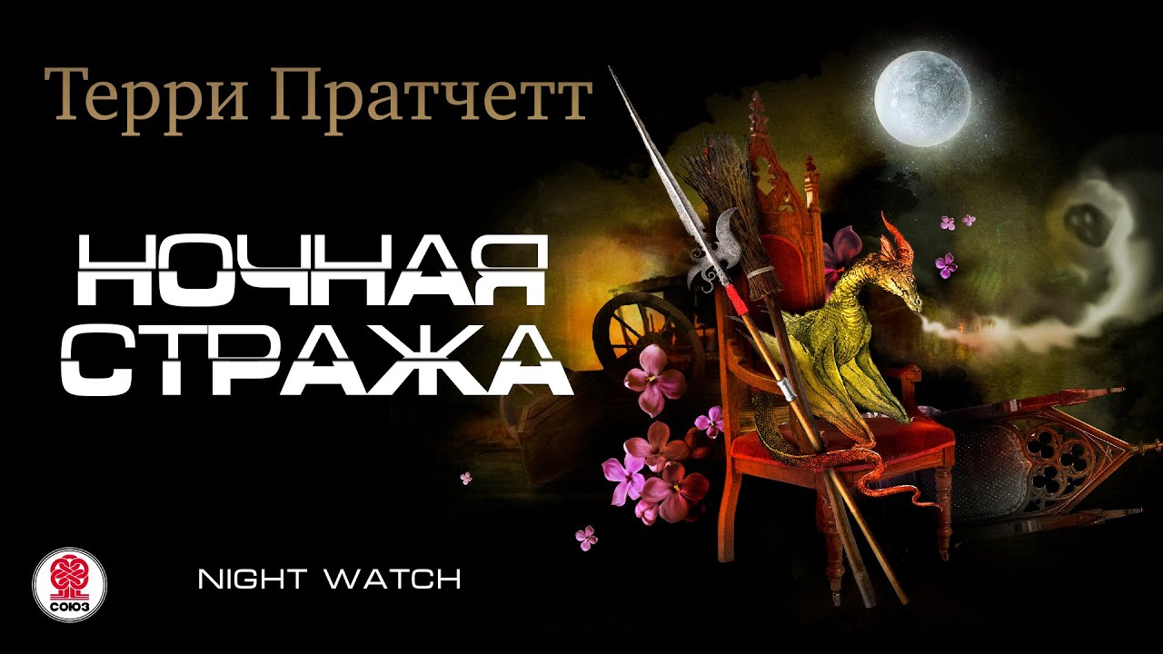 ТЕРРИ ПРАТЧЕТТ «НОЧНАЯ СТРАЖА». Аудиокнига. Читает Александр Клюквин ...