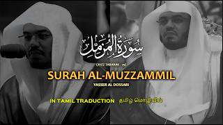 Surah Al-Muzammil (سورة المزّمِّل) | Tamil Translation | Yasser Al Dossari (ياسر الدوسري) screenshot 5