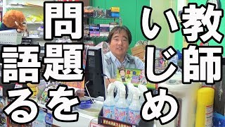 【教師いじめ問題】俺的に今回の件を話そうと思う。