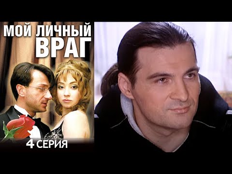 Мой личный враг - 4 серия