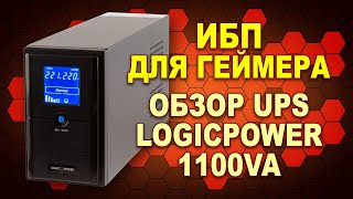 Бесперебойник для мощного компа: обзор UPS LogicPower LPM-UL1100VA мощностью 770 Вт (#Terravolt)