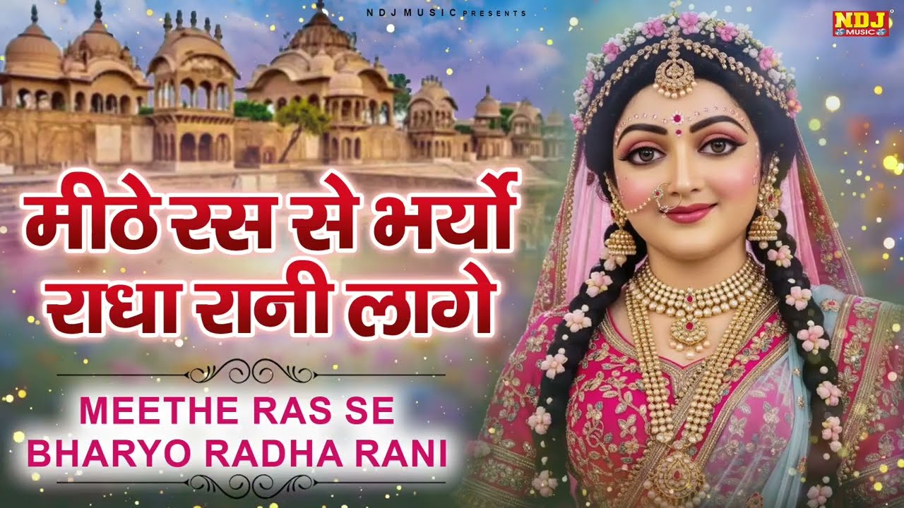 मीठे रस से भर्यो राधा रानी लागे | Mithe Ras Se Bharyo Radha Rani | Swastika | Radha Rani New Song