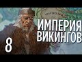 ИМПЕРИЯ ВИКИНГОВ в ИНДИИ в Crusader Kings 3: Northern Lords (CK3: Викинги в Индии) #8