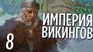 ИМПЕРИЯ ВИКИНГОВ в ИНДИИ в Crusader Kings 3: Northern Lords (CK3: Викинги в Индии) #8