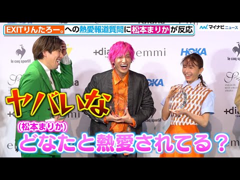 EXITりんたろー。熱愛報道質問かわすも松本まりか興味津々「どなたと熱愛されてる?」 「スニーカーベストドレッサー賞 2022」授賞式