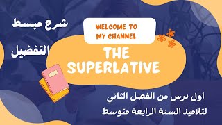 شرح مبسط لدرس التفضيل للسنة الرابعة متوسط The superlative