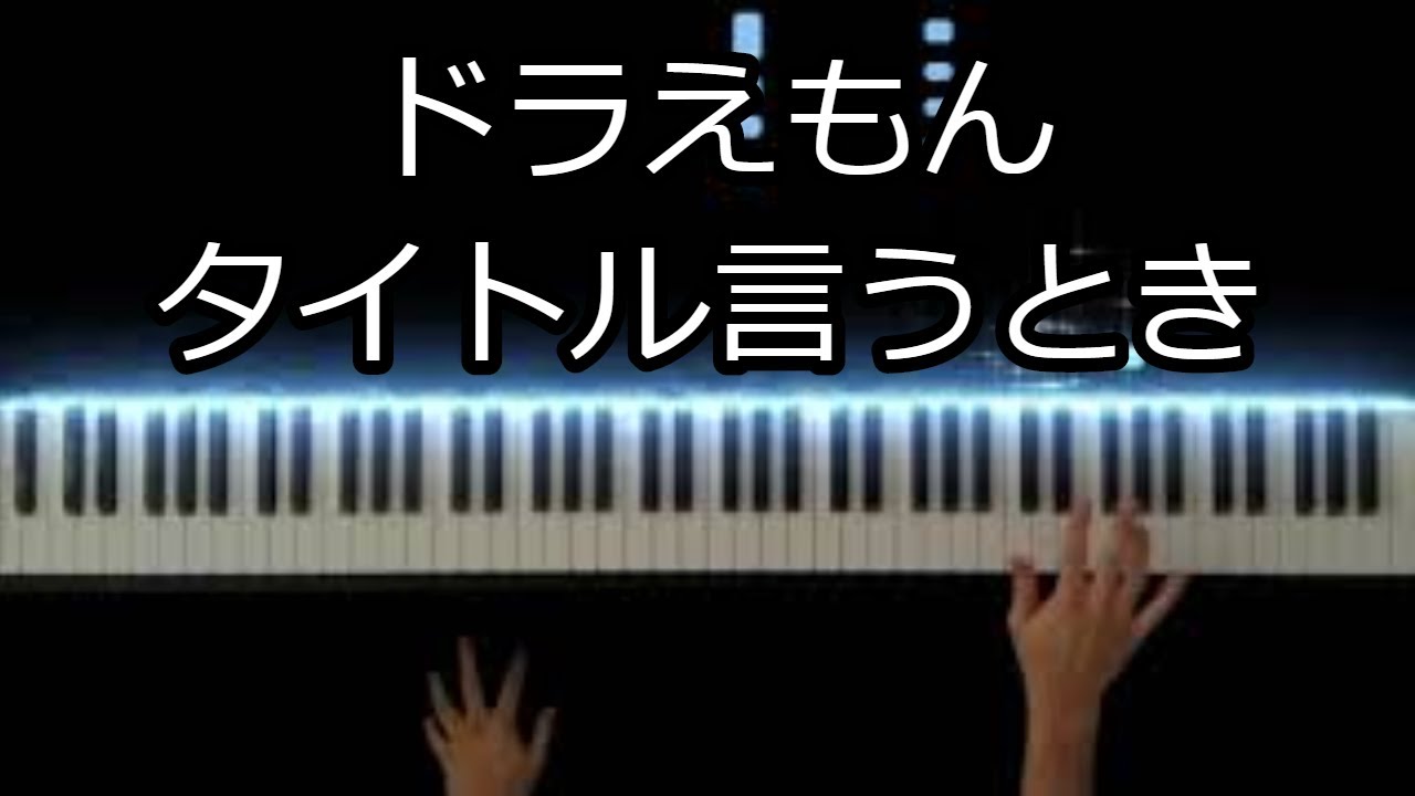 ドラえもん タイトルコールの曲 The Sound Of Title Call Of Doraemon Piano Cover Youtube ドラえもん タイトルコールの曲 The Sound Of Title Call Of Doraemon Piano Cover Youtube