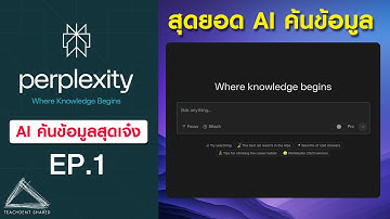 สุดยอด AI ช่วยค้นข้อมูล ทันสมัย เชื่อถือได้ มีแหล่งอ้างอิง (ภาครู้จัก+สมัครฟรี)  | Perplexity EP.1