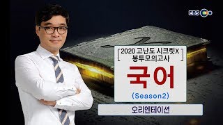 [고3] OT [EBS 2020 고난도 시크릿X 봉투모의고사] 국어 (Season2)